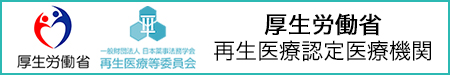 厚生労働省　再生医療認定医療機関