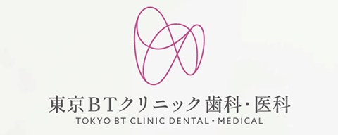 東京BTクリニック歯科・医科