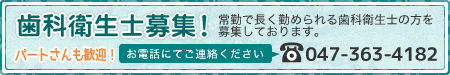 歯科衛生士募集！パートさんも歓迎！ご興味のある方はお電話ください。